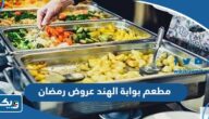 مطعم بوابة الهند عروض رمضان 2025