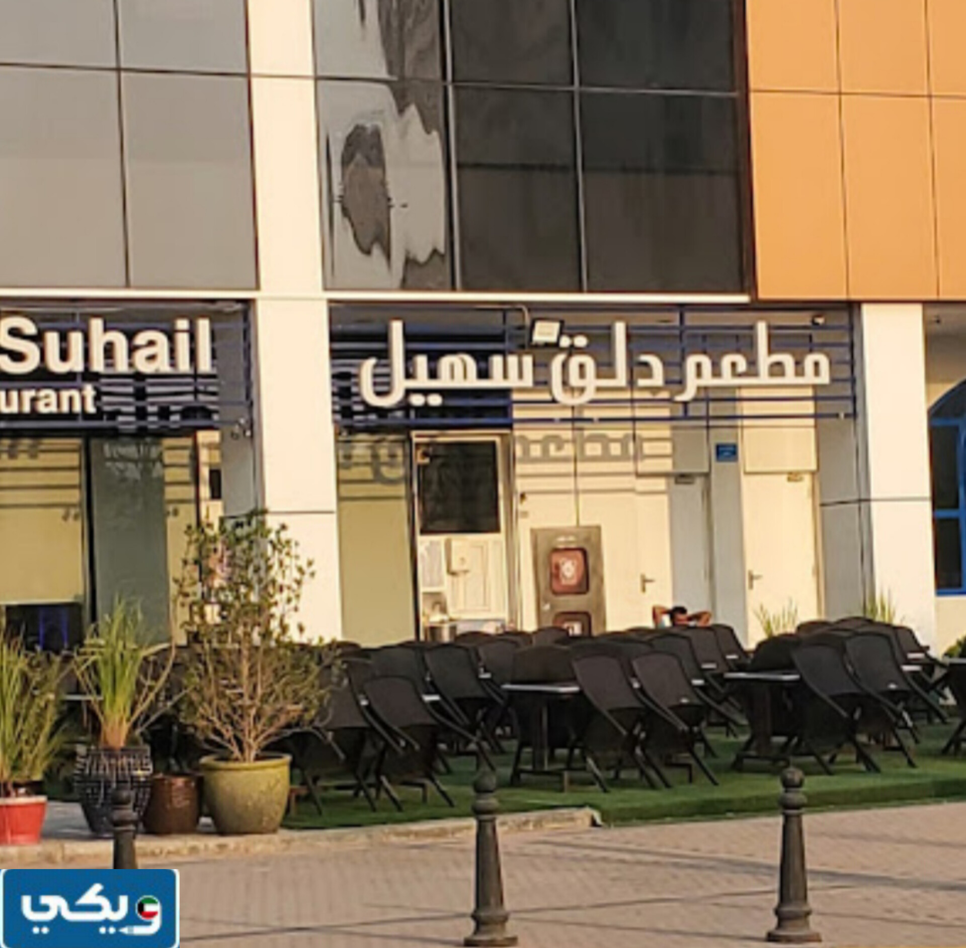 مطعم دلق سهيل