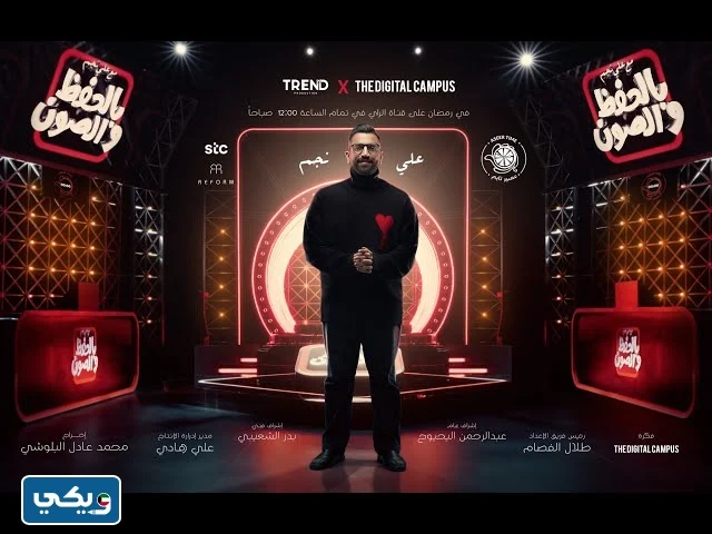 من هو مذيع برنامج بالحفظ والصون في رمضان