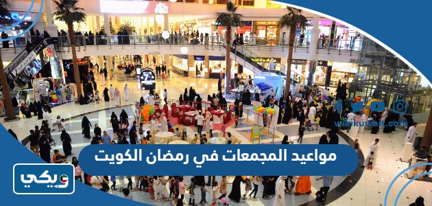 مواعيد المجمعات في رمضان الكويت