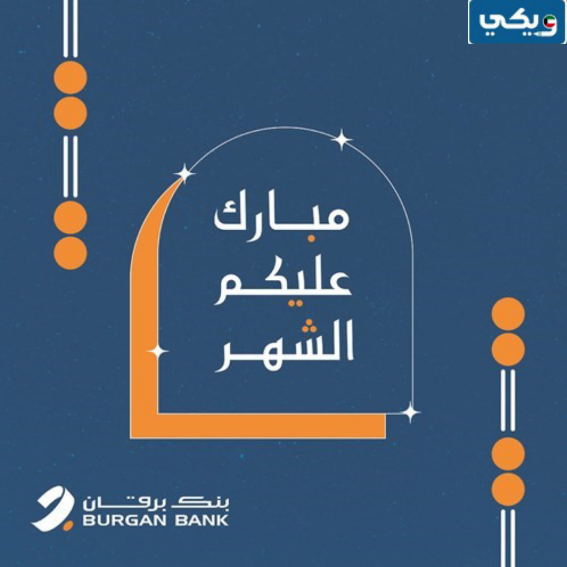 مواعيد بنك برقان في رمضان الفرع الرئيسي
