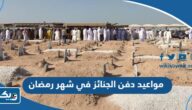 مواعيد دفن الجنائز في شهر رمضان 2025 الكويت مواعيد دفن الجنائز في شهر رمضان 2025 الكويت