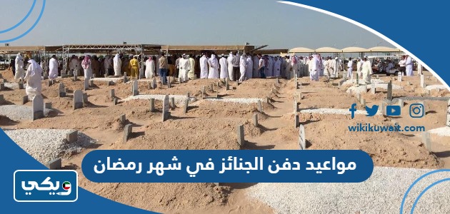 مواعيد دفن الجنائز في شهر رمضان