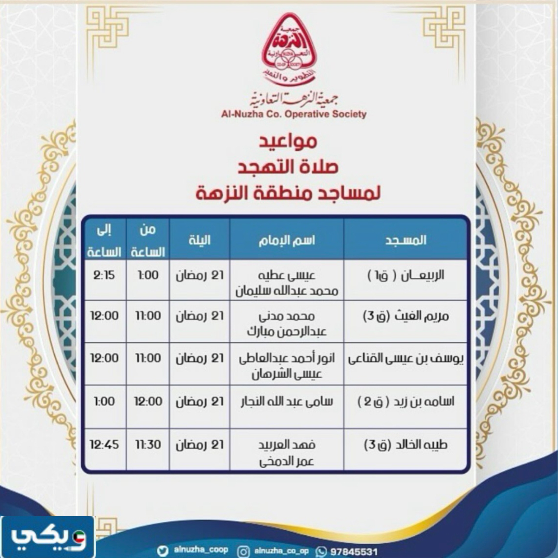 مواعيد صلاة التهجد مساجد منطقة النزهة