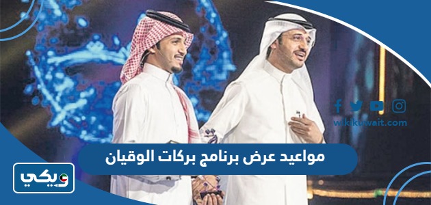 مواعيد عرض برنامج بركات الوقيان
