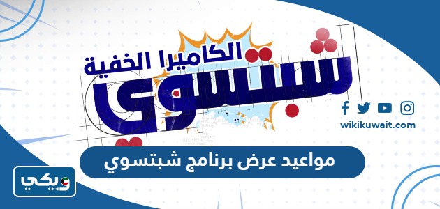 مواعيد عرض برنامج شبتسوي