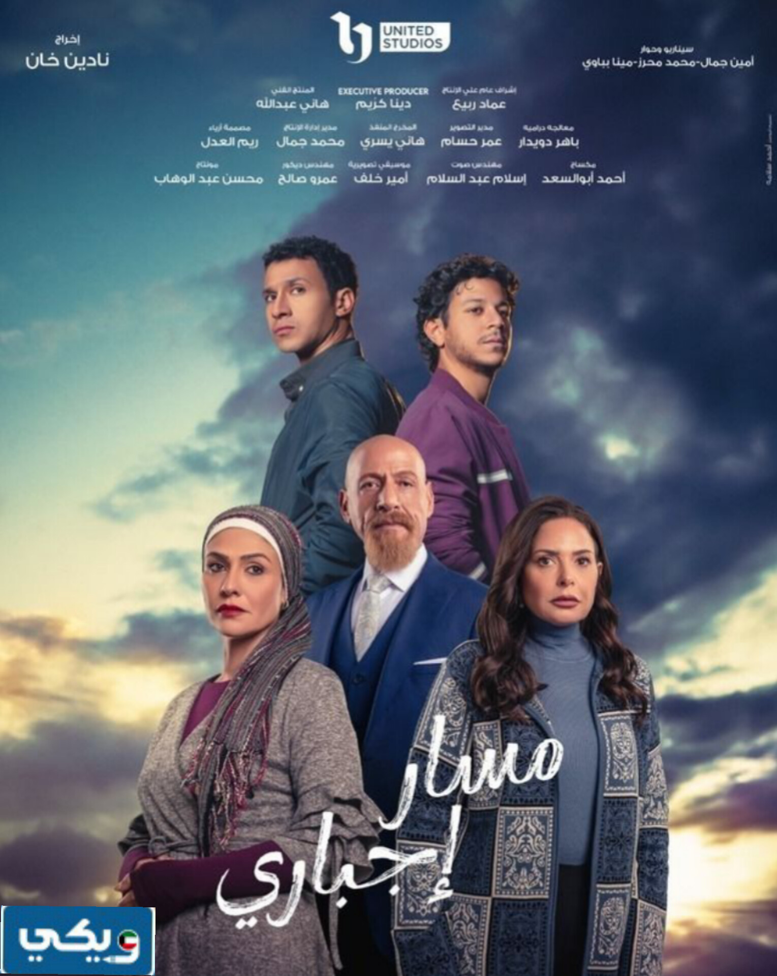 مواعيد عرض مسلسل مسار اجباري