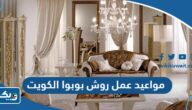 مواعيد واوقات عمل فروع روش بوبوا Roche Bobois في الكويت 2025 مواعيد واوقات عمل فروع روش بوبوا Roche Bobois في الكويت 2025