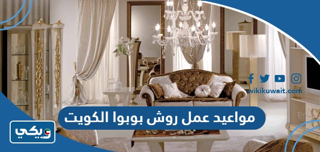 مواعيد عمل روش بوبوا الكويت