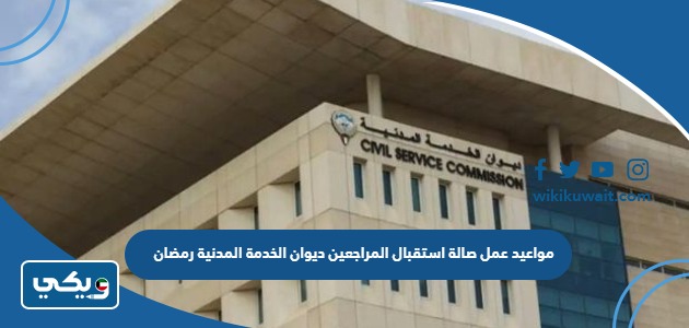 مواعيد عمل صالة استقبال المراجعين ديوان الخدمة المدنية رمضان
