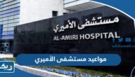 مواعيد واوقات عمل مستشفى الأميري في الكويت 2025 مواعيد واوقات عمل مستشفى الأميري في الكويت 2025