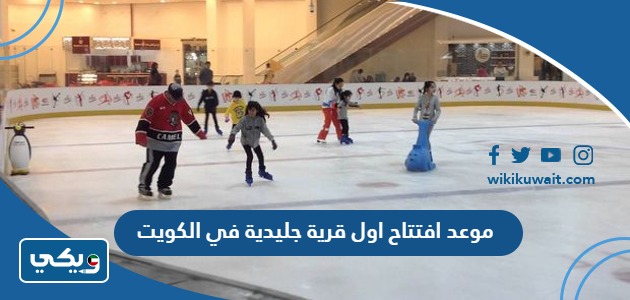 موعد افتتاح اول قرية جليدية في الكويت