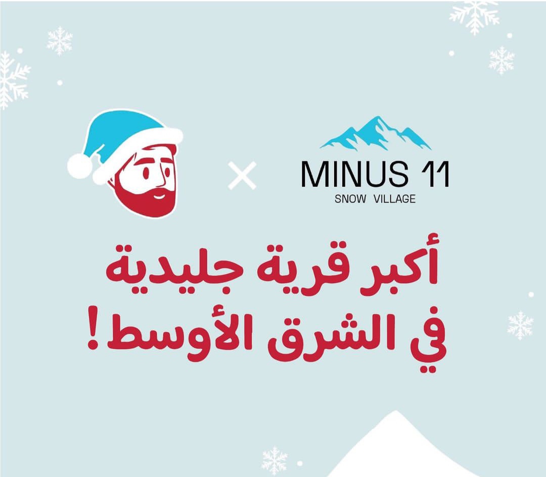 موعد افتتاح اول قرية جليدية في الكويت