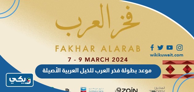 موعد بطولة فخر العرب للخيل العربية الأصيلة
