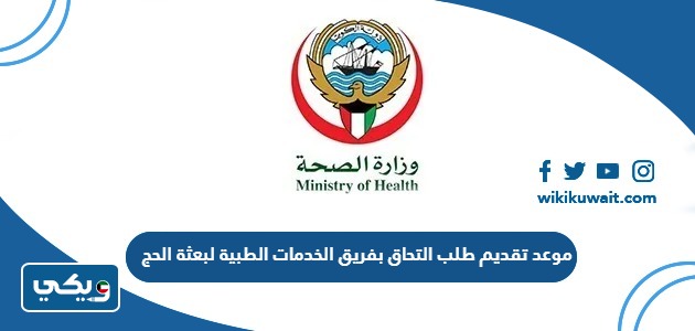 موعد تقديم طلب التحاق بفريق الخدمات الطبية لبعثة الحج