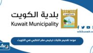متى موعد تقديم طلبات ترخيص مقر انتخابي في الكويت 2024 متى موعد تقديم طلبات ترخيص مقر انتخابي في الكويت 2024