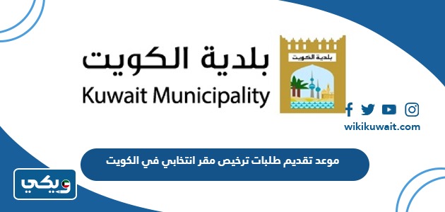 موعد تقديم طلبات ترخيص مقر انتخابي في الكويت