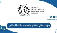 متى موعد حفل افتتاح جامعة عبدالله السالم 2024 العد التنازلي متى موعد حفل افتتاح جامعة عبدالله السالم 2024 العد التنازلي