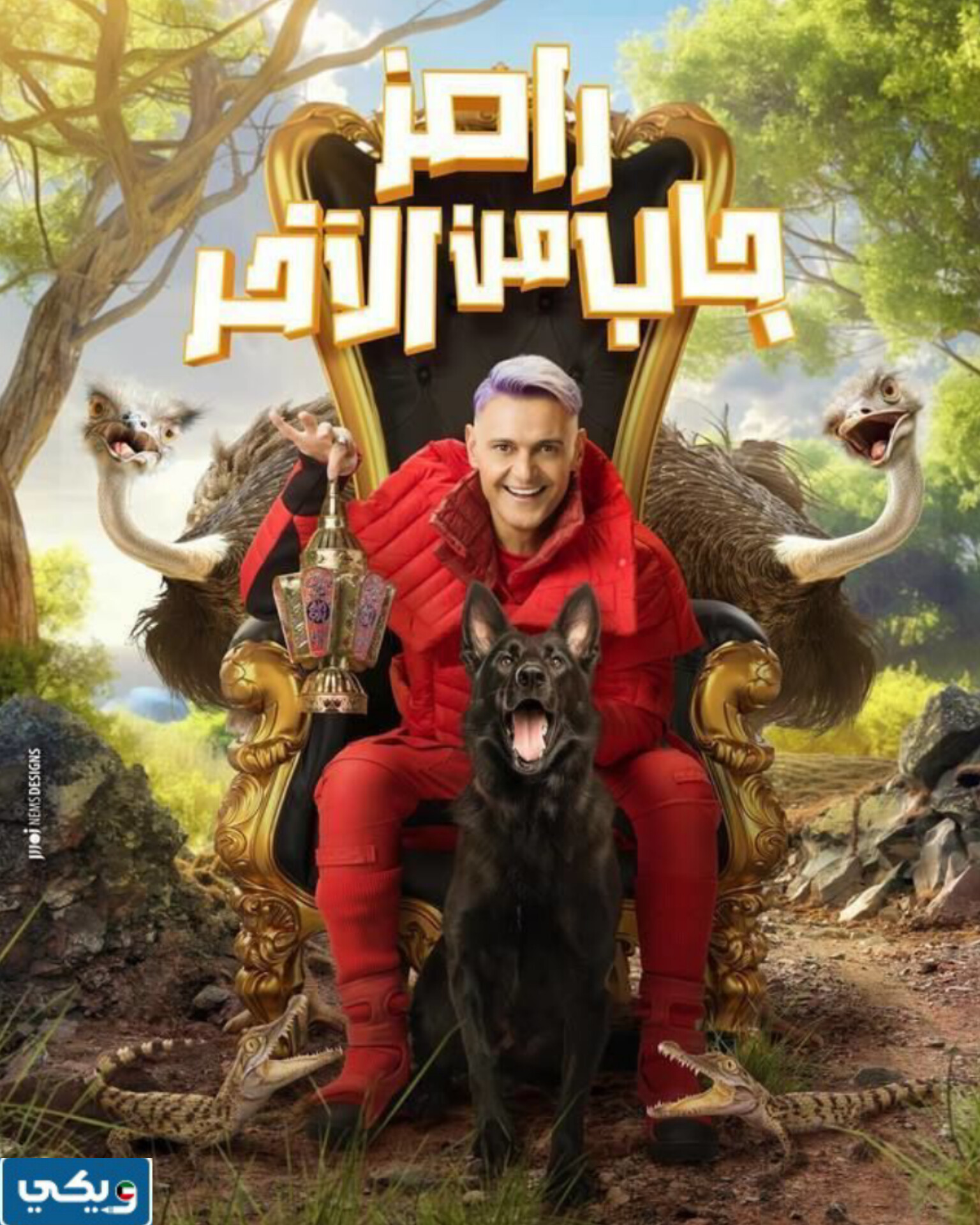 موعد عرض برنامج رامز جاب من الاخر بتوقيت الكويت