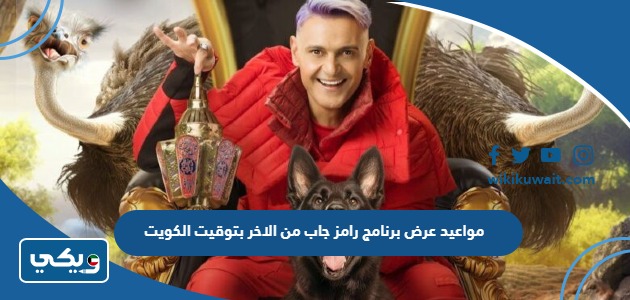 موعد عرض برنامج رامز جاب من الاخر بتوقيت الكويت