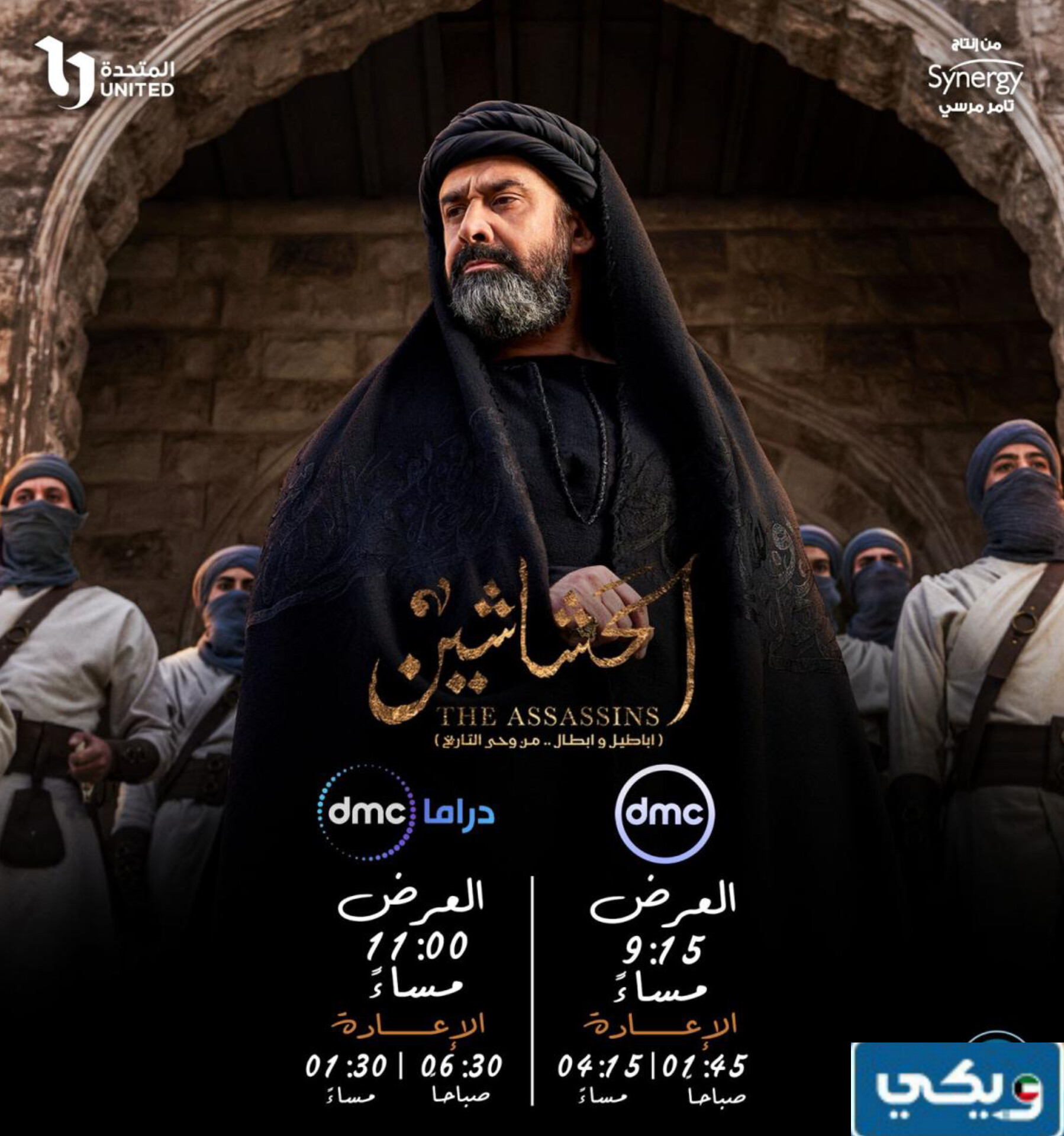 موعد عرض مسلسل الحشاشين بتوقيت الكويت