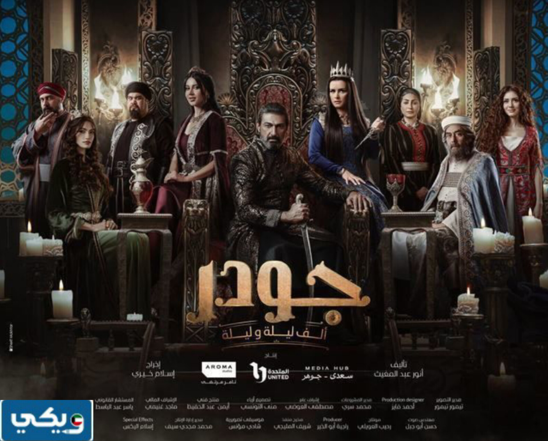 موعد عرض مسلسل جودر بتوقيت الكويت