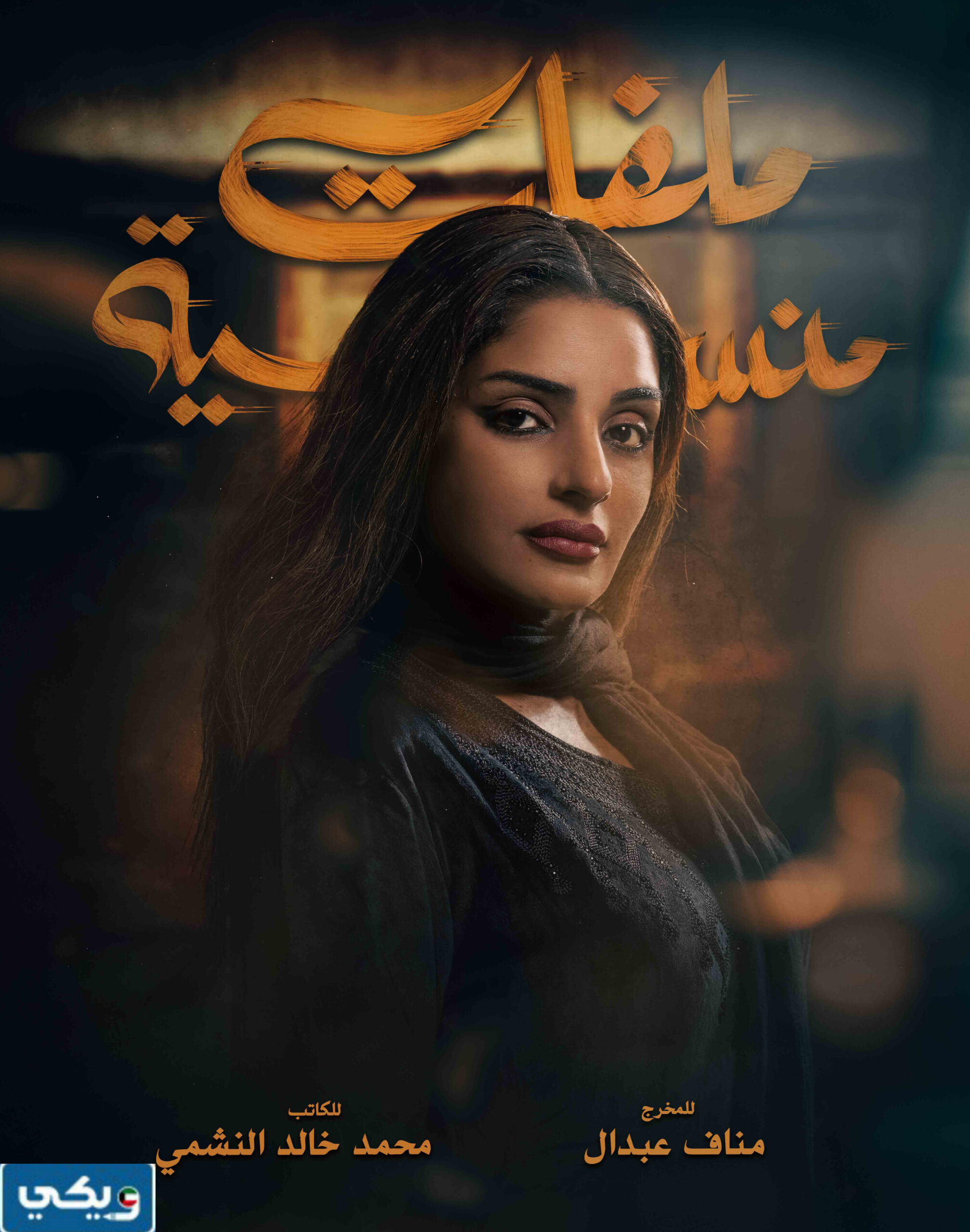 موعد عرض مسلسل ملفات منسية