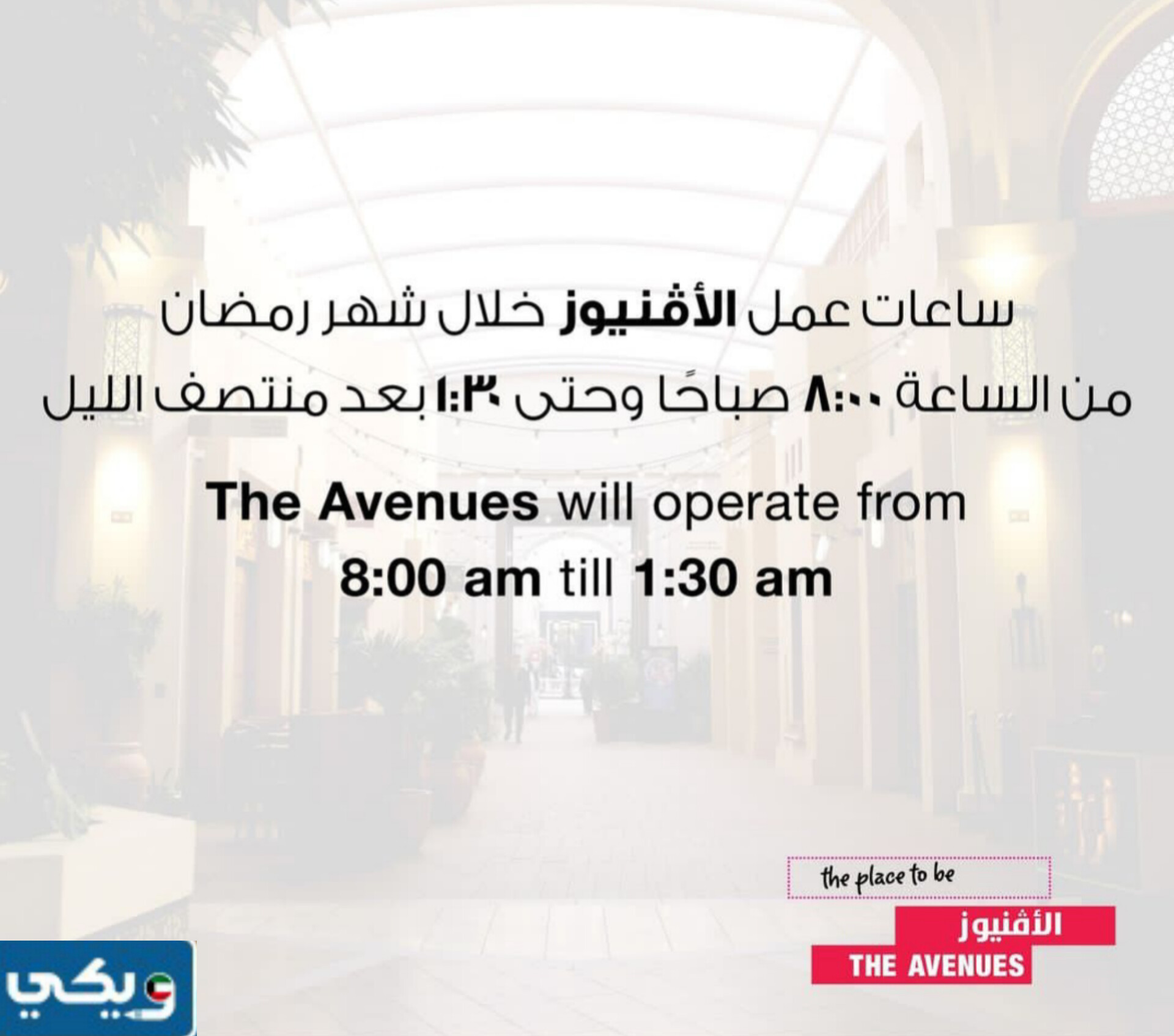 موعد عمل مجمع الافنيوز في رمضان