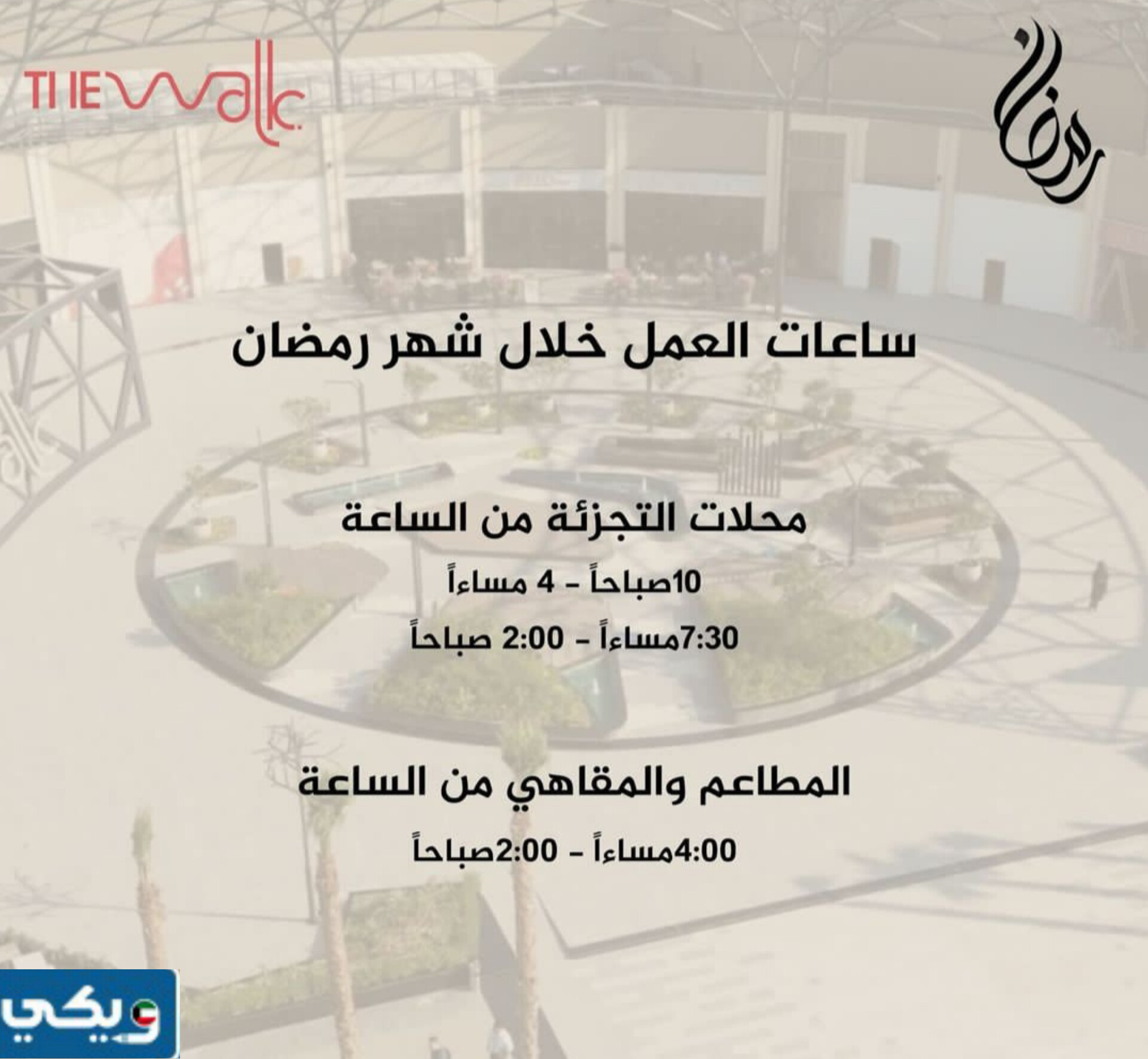 موعد عمل مجمع ذا ووك مول في رمضان