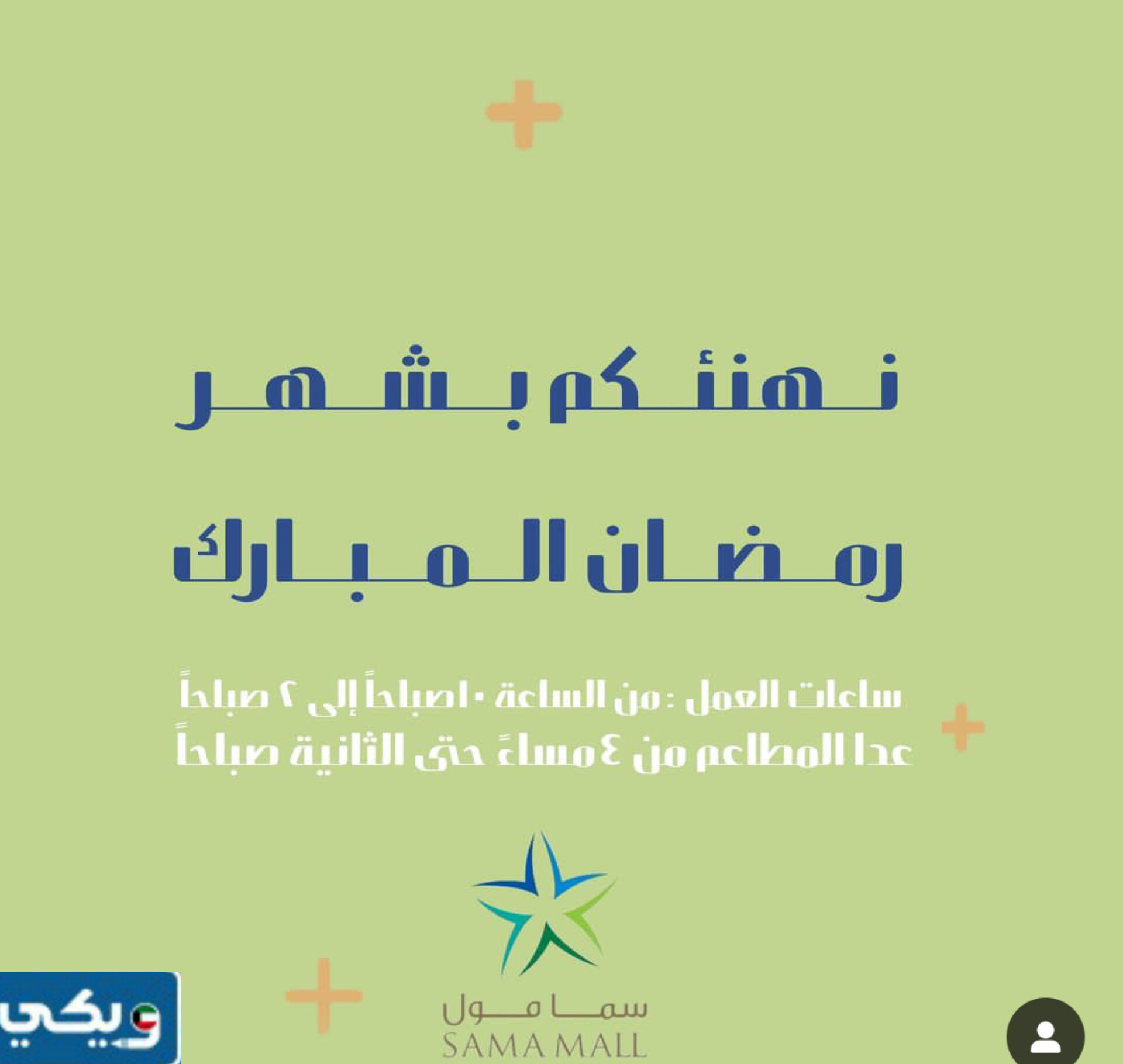 مواعيد عمل مجمع سما مول الكويت في رمضان