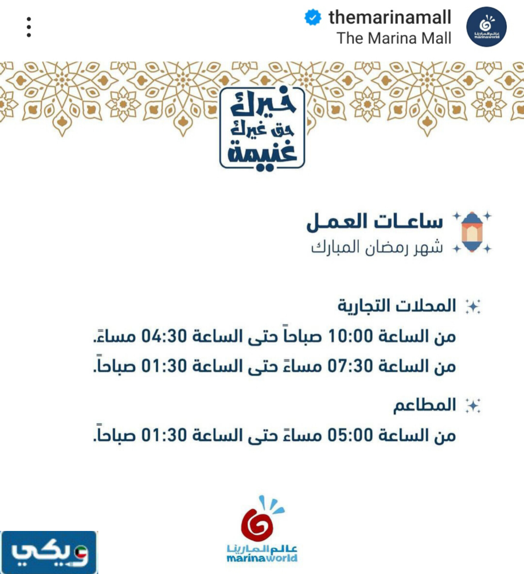 موعد عمل مجمع مارينا مول في رمضان