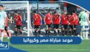 موعد مباراة مصر وكرواتيا