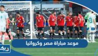 موعد مباراة مصر وكرواتيا بتوقيت الكويت 2024 والقنوات الناقلة موعد مباراة مصر وكرواتيا بتوقيت الكويت 2024 والقنوات الناقلة