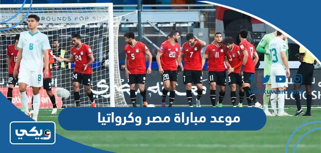 موعد مباراة مصر وكرواتيا