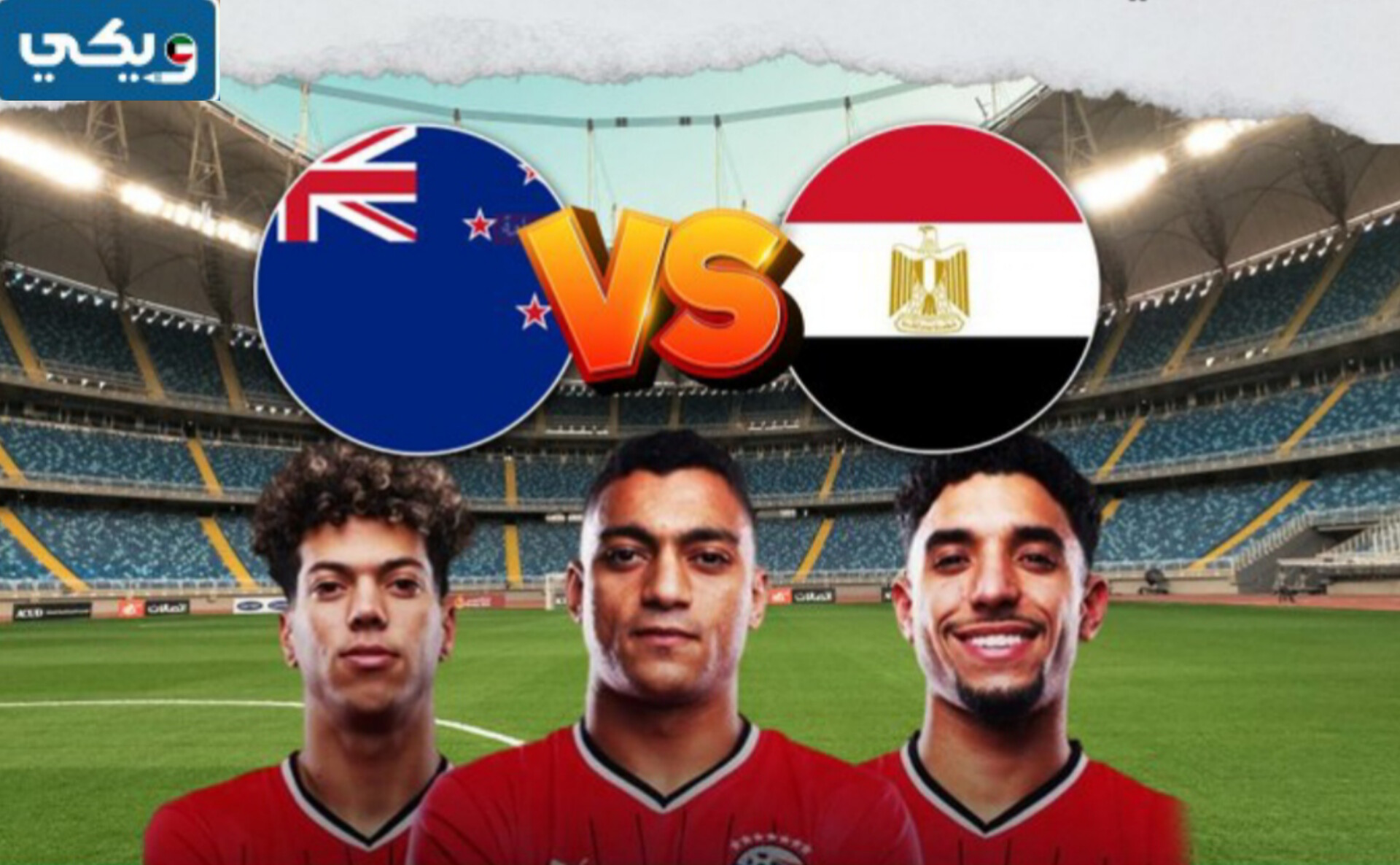 موعد مباراة مصر ونيوزيلندا بتوقيت الكويت
