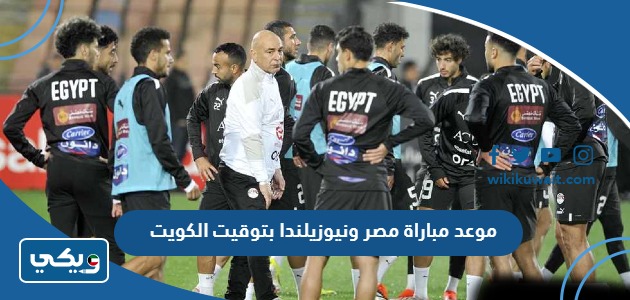 موعد مباراة مصر ونيوزيلندا بتوقيت الكويت