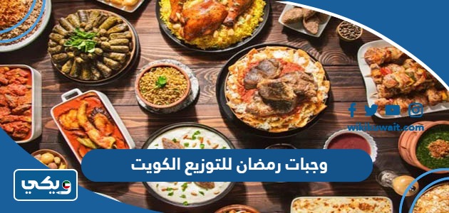 وجبات رمضان للتوزيع الكويت