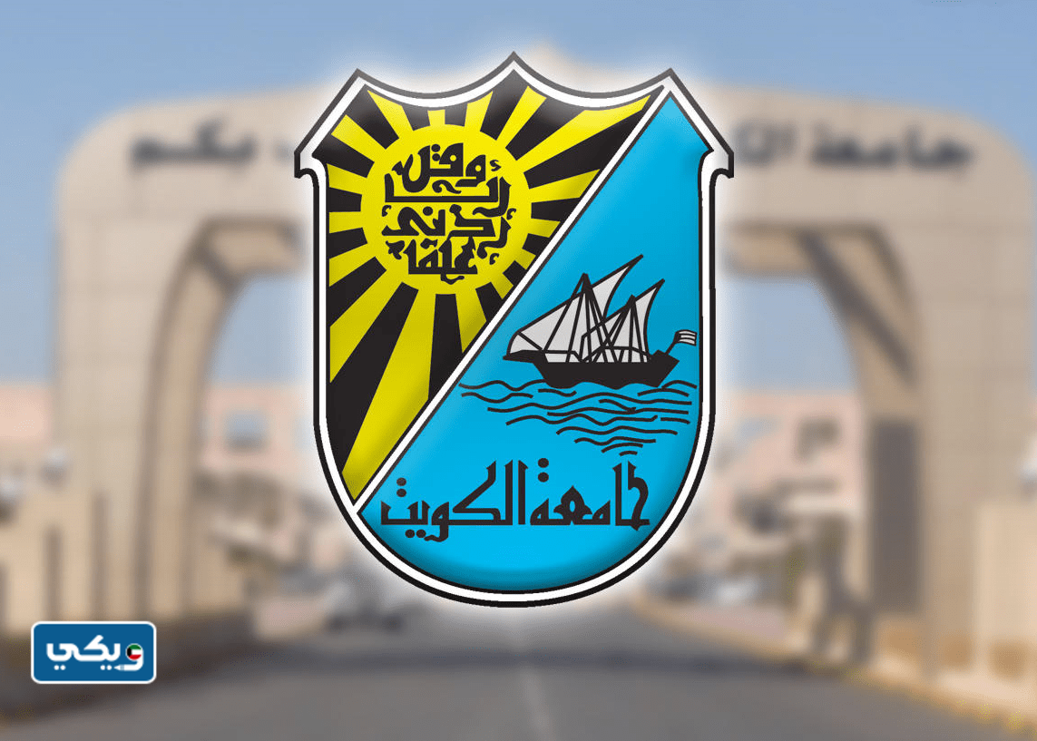 فترة السماح والتأخير في الدوام المرن جامعة الكويت