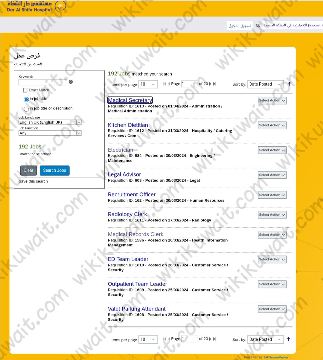 كيفية التقديم على وظائف مستشفى دار الشفاء بالكويت