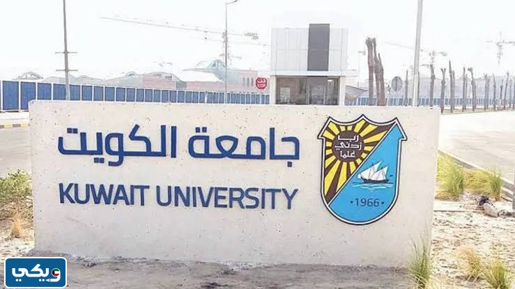 متى يسكر تسجيل القدرات جامعة الكويت