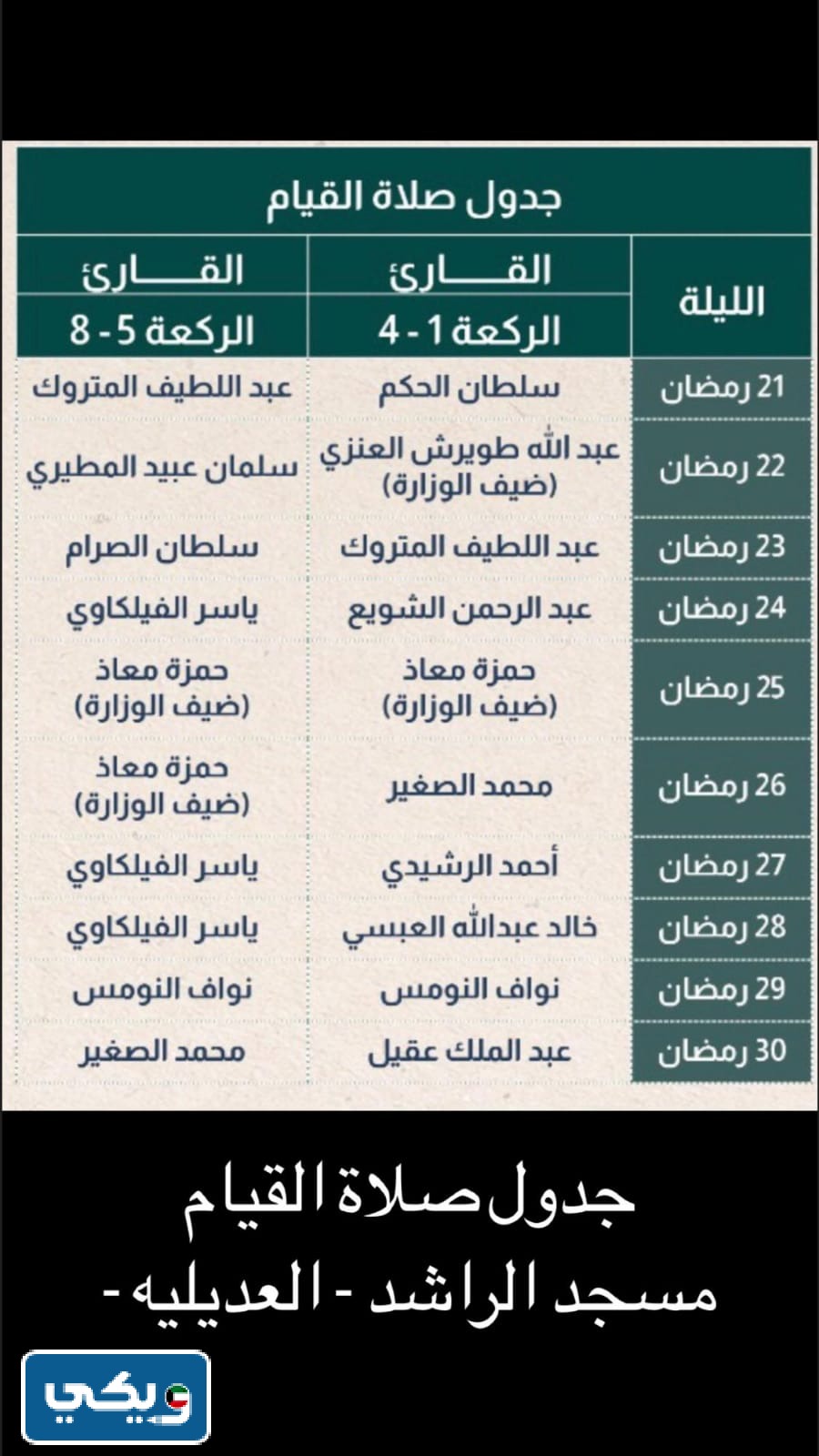 جدول صلاة القيام في مسجد الراشد العديلية