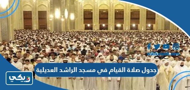 جدول صلاة القيام في مسجد الراشد العديلية