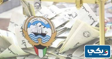 انتخابات مجلس الأمة الكويتي 2024