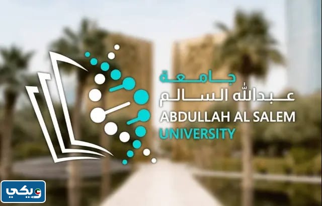 متى ينتهي التقديم على ماجستير جامعة عبدالله السالم