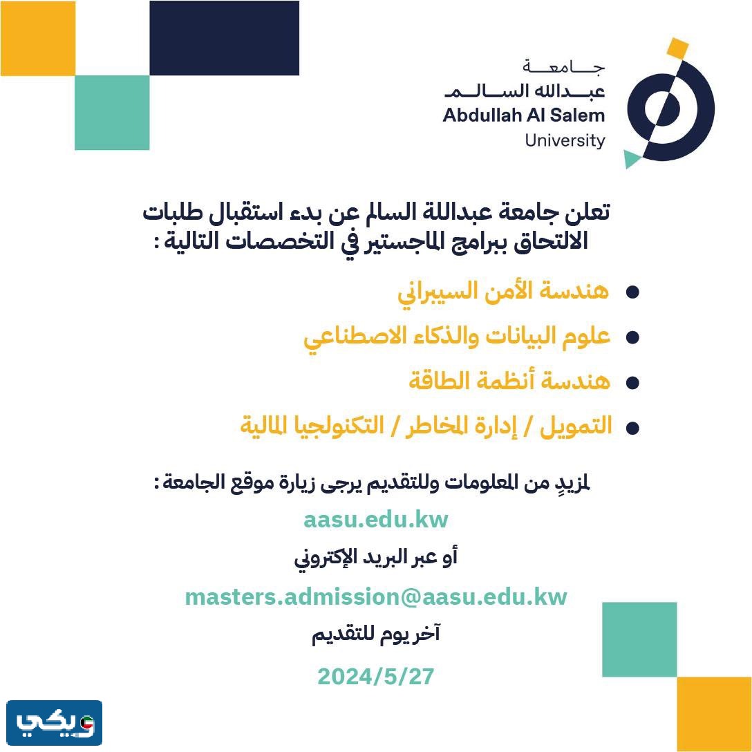 تخصصات الماجستير في جامعة عبدالله السالم