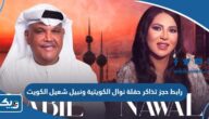 رابط حجز تذاكر حفلة نوال الكويتية ونبيل شعيل في الكويت thearenakuwait.com رابط حجز تذاكر حفلة نوال الكويتية ونبيل شعيل في الكويت thearenakuwait.com
