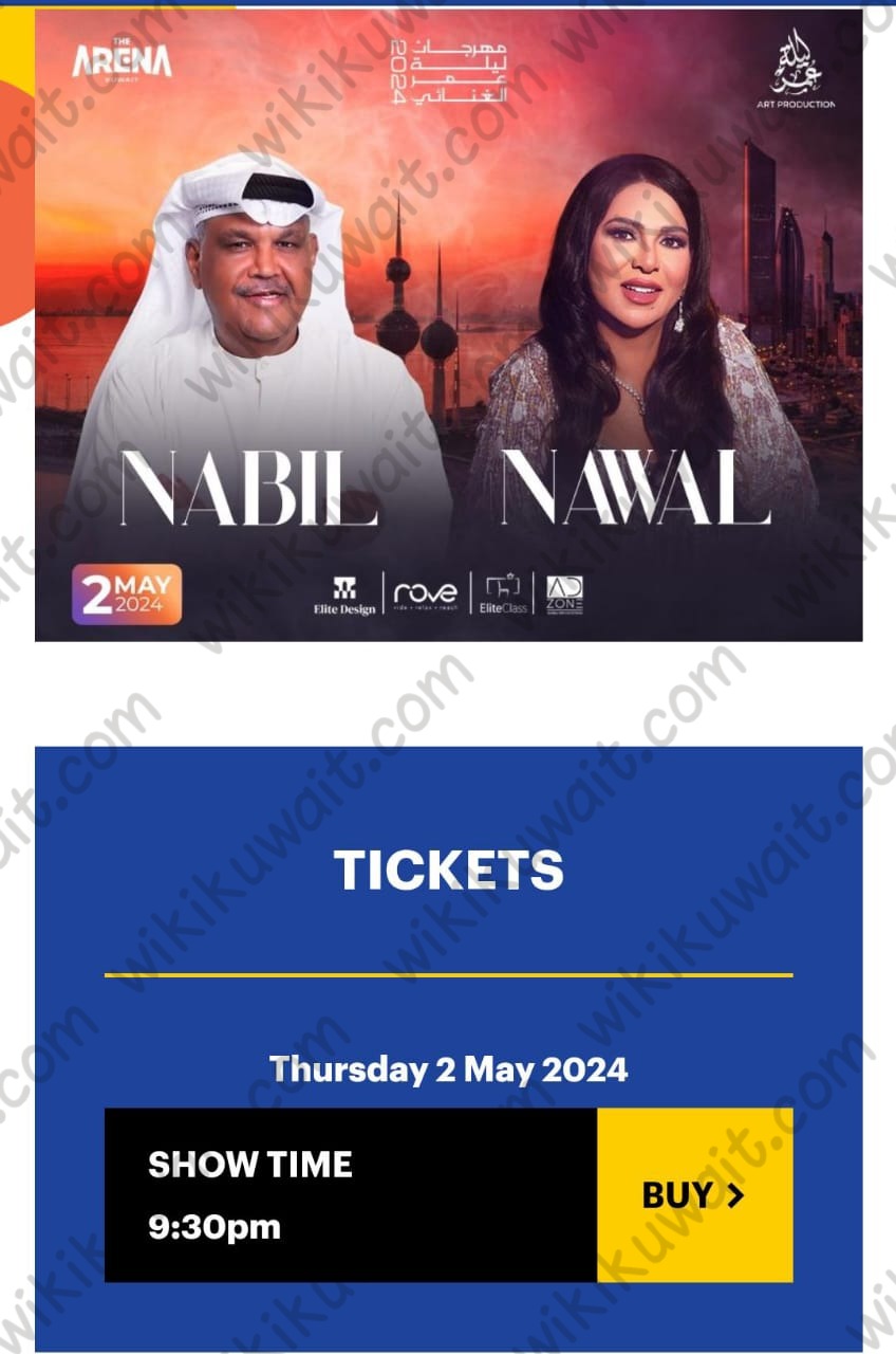 حجز تذاكر حفلة نوال الكويتية ونبيل شعيل الكويت
