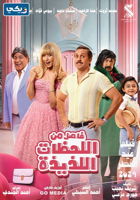 اللحظات اللذيذة