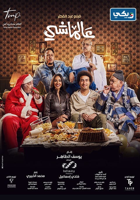 فيلم عالماشي