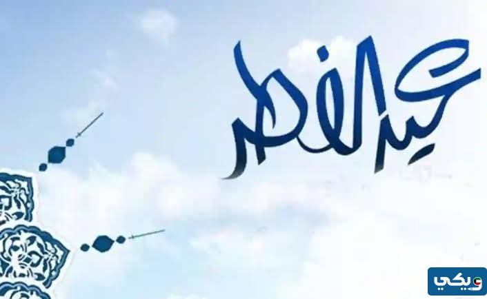 عيد الفطر المبارك 2024 الكويت